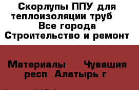 Скорлупы ППУ для теплоизоляции труб. - Все города Строительство и ремонт » Материалы   . Чувашия респ.,Алатырь г.